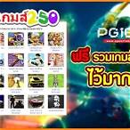 250 เกมฟรี